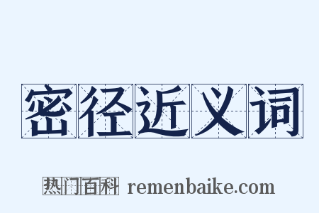 密径近义词是什么意思的图片